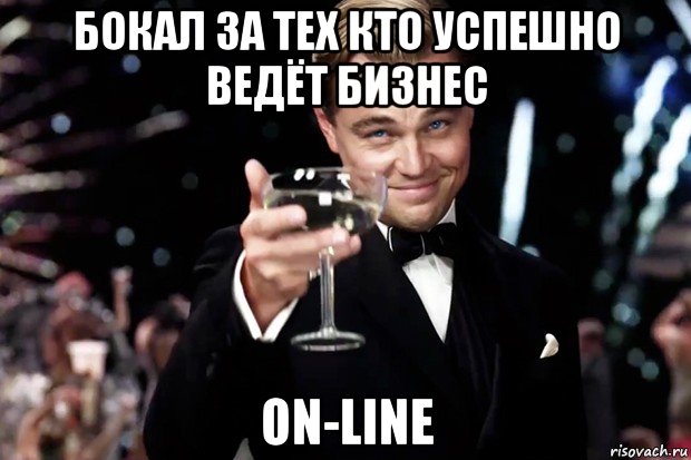 бокал за тех кто успешно ведёт бизнес on-line, Мем Великий Гэтсби (бокал за тех)