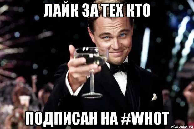 лайк за тех кто подписан на #whot, Мем Великий Гэтсби (бокал за тех)