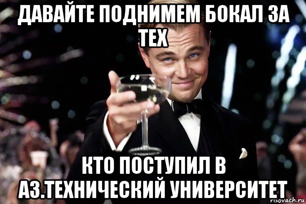 давайте поднимем бокал за тех кто поступил в аз.технический университет, Мем Великий Гэтсби (бокал за тех)