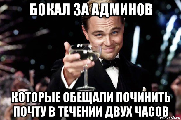 бокал за админов которые обещали починить почту в течении двух часов, Мем Великий Гэтсби (бокал за тех)