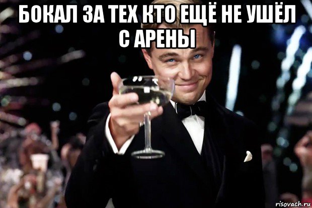 бокал за тех кто ещё не ушёл с арены , Мем Великий Гэтсби (бокал за тех)