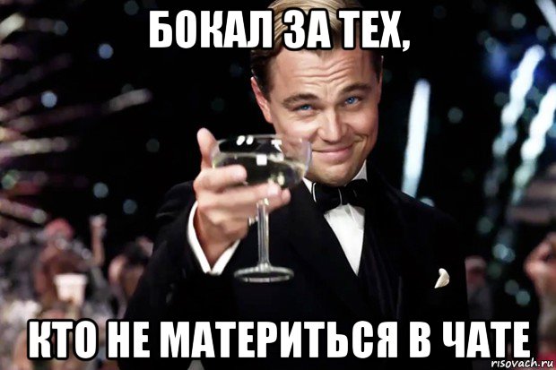 бокал за тех, кто не материться в чате, Мем Великий Гэтсби (бокал за тех)