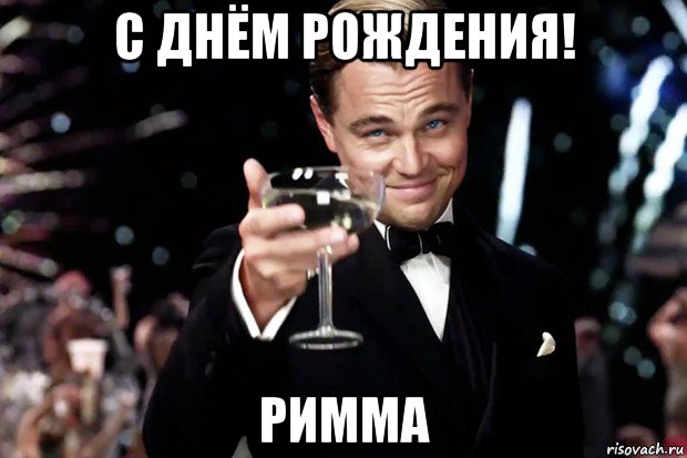 с днём рождения! римма, Мем Великий Гэтсби (бокал за тех)