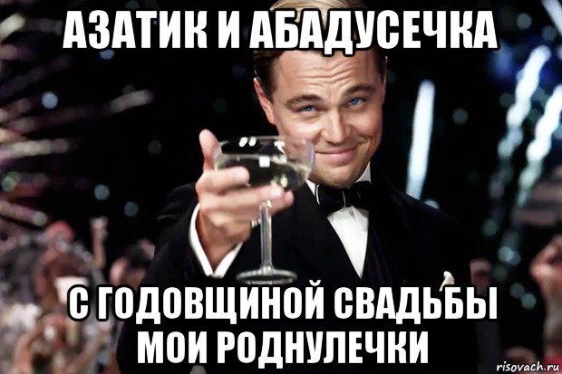 азатик и абадусечка с годовщиной свадьбы мои роднулечки, Мем Великий Гэтсби (бокал за тех)