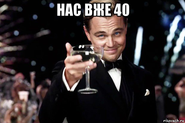 нас вже 40 , Мем Великий Гэтсби (бокал за тех)