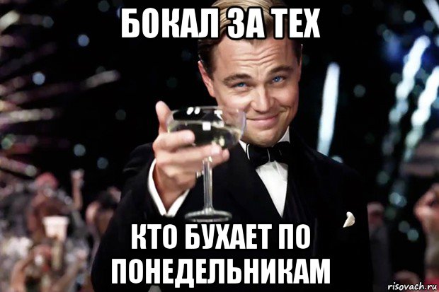 бокал за тех кто бухает по понедельникам, Мем Великий Гэтсби (бокал за тех)