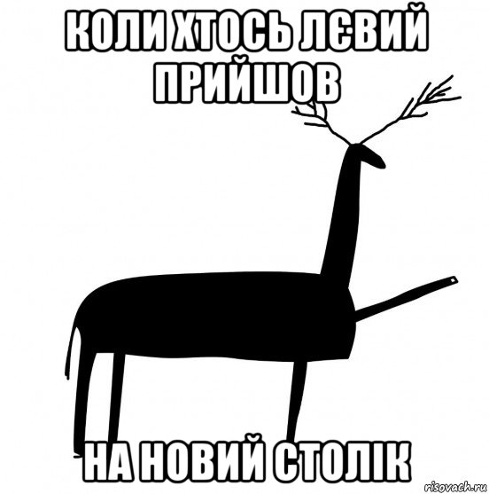 коли хтось лєвий прийшов на новий столік, Мем  Вежливый олень