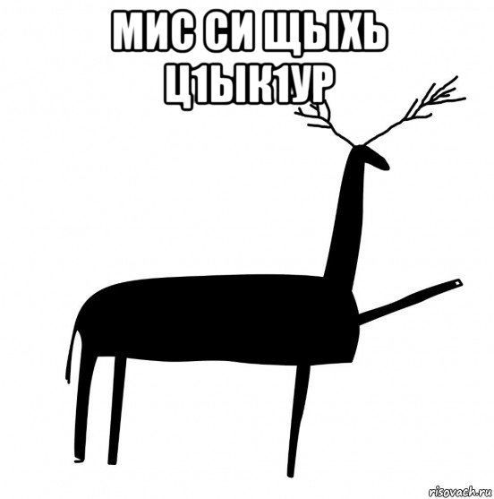 мис си щыхь ц1ык1ур 