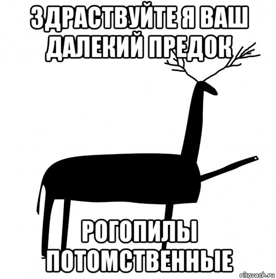 здраствуйте я ваш далекий предок рогопилы потомственные, Мем  Вежливый олень