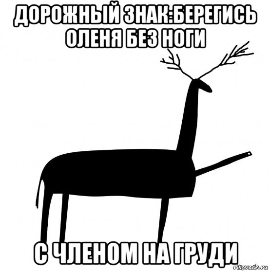 дорожный знак:берегись оленя без ноги с членом на груди, Мем  Вежливый олень