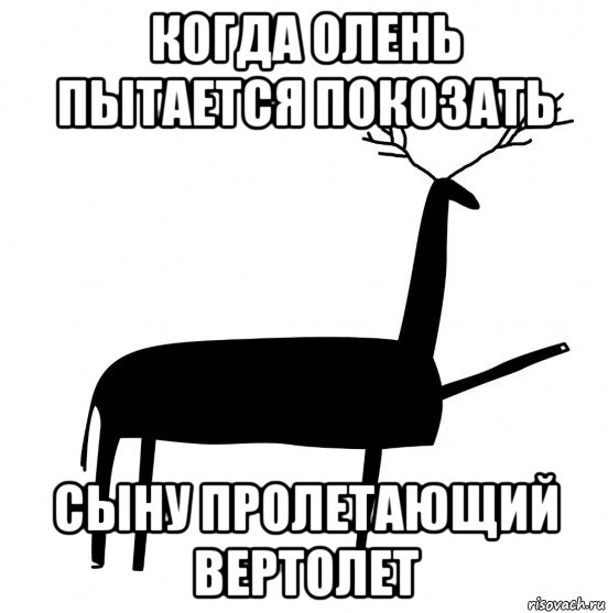 когда олень пытается покозать сыну пролетающий вертолет, Мем  Вежливый олень