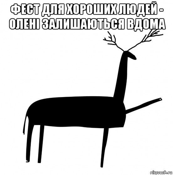 фест для хороших людей - олені залишаються вдома , Мем  Вежливый олень