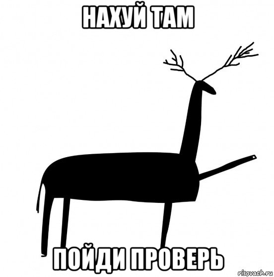 нахуй там пойди проверь