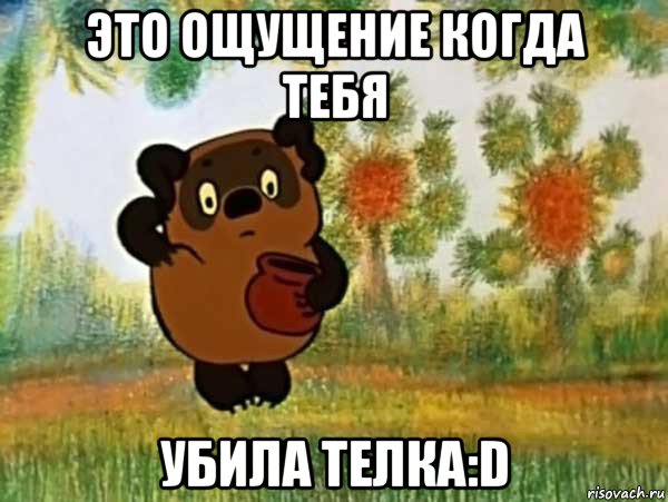 это ощущение когда тебя убила телка:d, Мем Винни пух чешет затылок