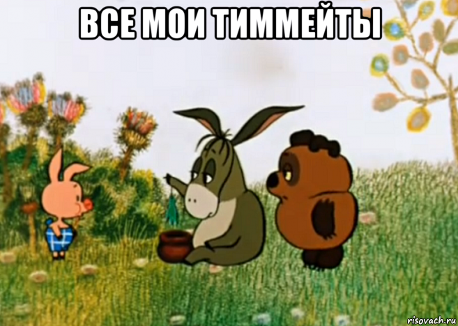 все мои тиммейты , Мем Винни Пух Пятачок и Иа