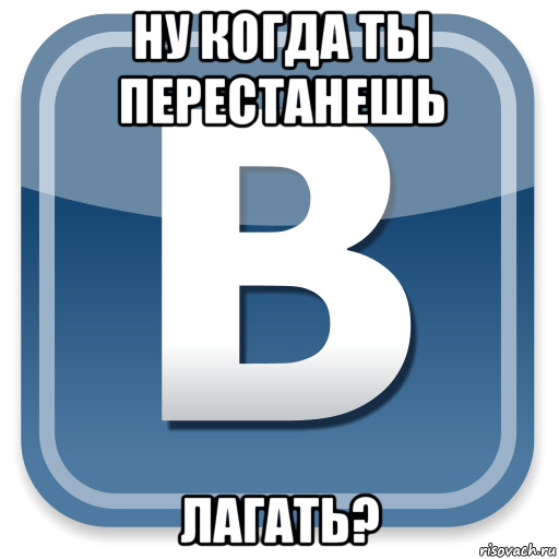 ну когда ты перестанешь лагать?