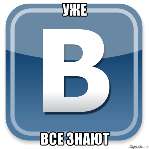 уже все знают