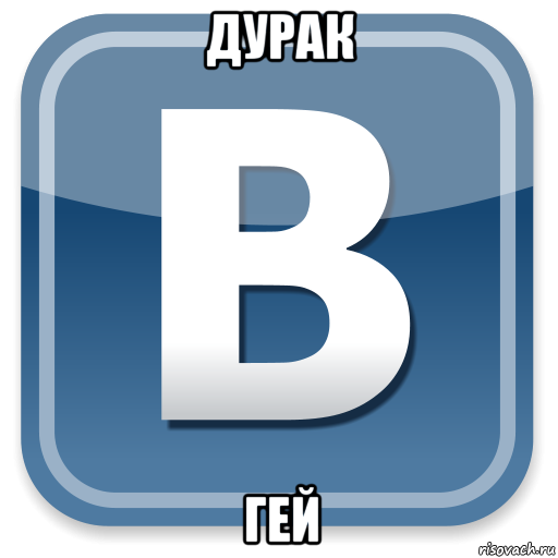 дурак гей