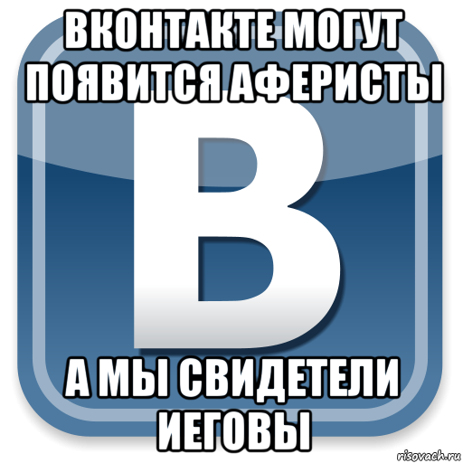 вконтакте могут появится аферисты а мы свидетели иеговы, Мем   вк