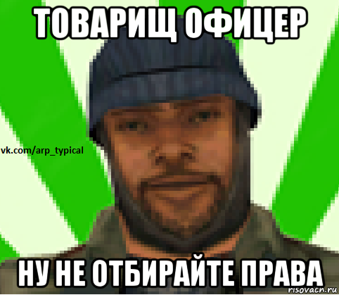 товарищ офицер ну не отбирайте права, Мем Vkcomarptypical