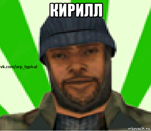 кирилл , Мем Vkcomarptypical