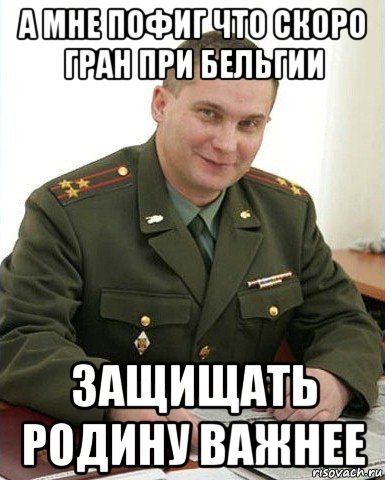 а мне пофиг что скоро гран при бельгии защищать родину важнее, Мем Военком (полковник)