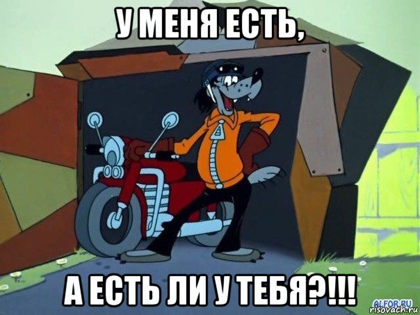 у меня есть, а есть ли у тебя?!!!