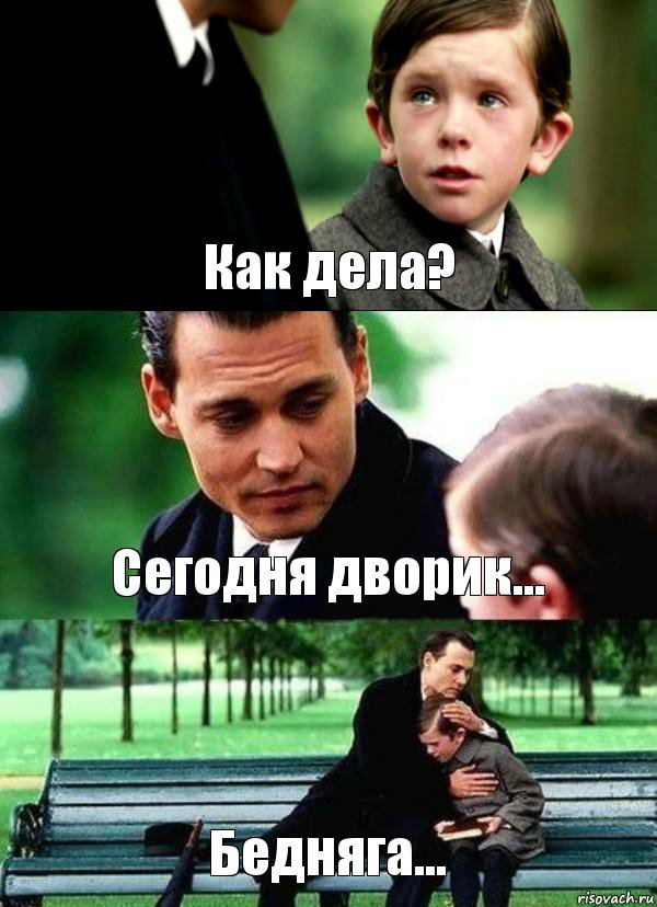 Как дела? Сегодня дворик... Бедняга...