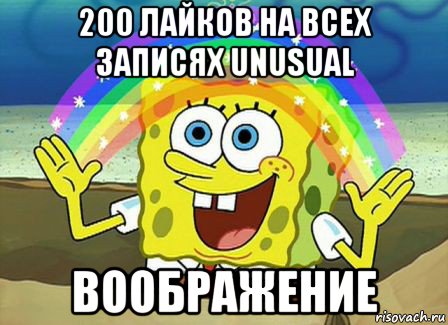 200 лайков на всех записях unusual воображение, Мем Воображение (Спанч Боб)