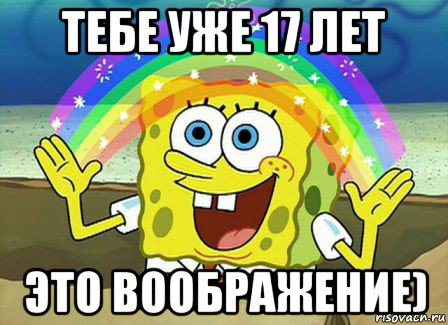 тебе уже 17 лет это воображение), Мем Воображение (Спанч Боб)