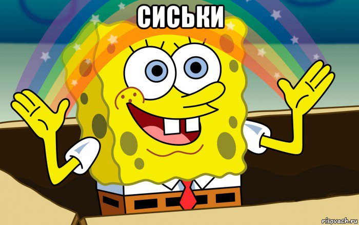 сиськи 