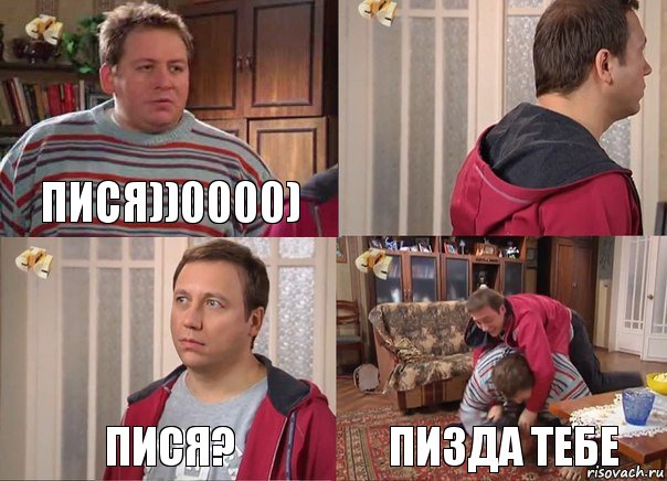 Пися))0000)  Пися? Пизда тебе, Комикс Воронины