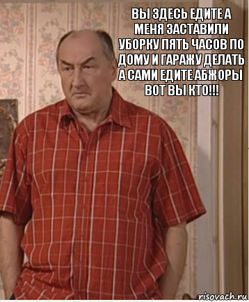 вы здесь едите а меня заставили уборку пять часов по дому и гаражу делать а сами едите абжоры вот вы кто!!!, Комикс Николай Петрович Воронин