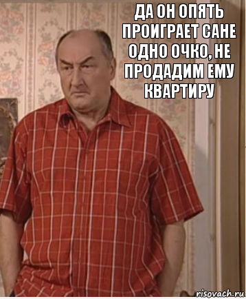 Да он опять проиграет Сане одно очко, не продадим ему квартиру, Комикс Николай Петрович Воронин