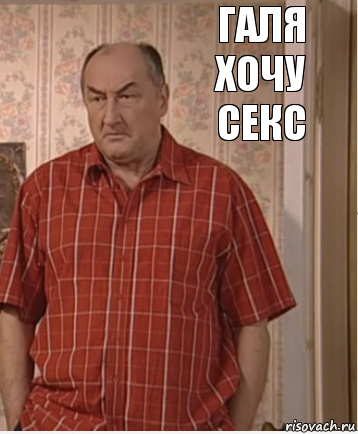 галя хочу секс