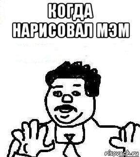 когда нарисовал мэм 