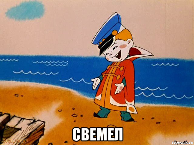  свемел, Мем вовка