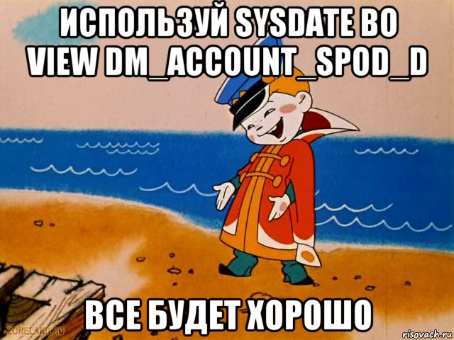 используй sysdate во view dm_account_spod_d все будет хорошо