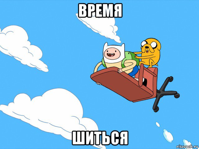 время шиться, Мем  Время приключений