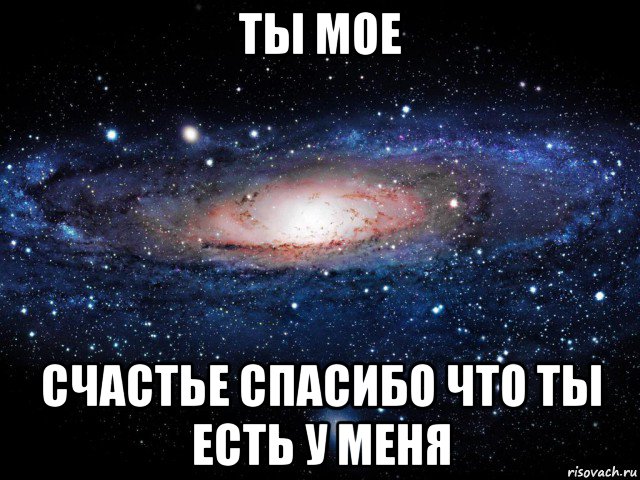 ты мое счастье спасибо что ты есть у меня, Мем Вселенная