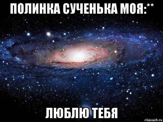 полинка сученька моя:** люблю тебя, Мем Вселенная