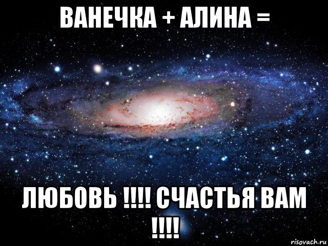 ванечка + алина = любовь !!!! счастья вам !!!!, Мем Вселенная