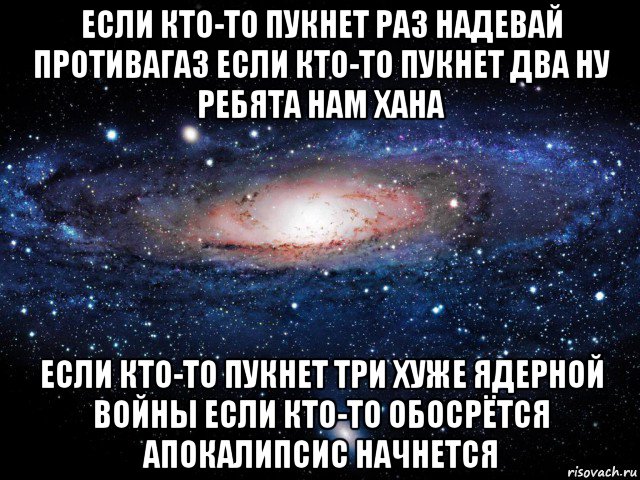 если кто-то пукнет раз надевай противагаз если кто-то пукнет два ну ребята нам хана если кто-то пукнет три хуже ядерной войны если кто-то обосрётся апокалипсис начнется, Мем Вселенная