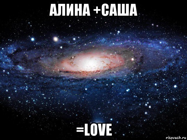 алина +саша =love, Мем Вселенная