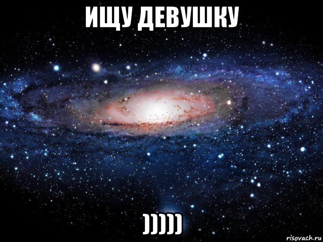 ищу девушку ))))), Мем Вселенная