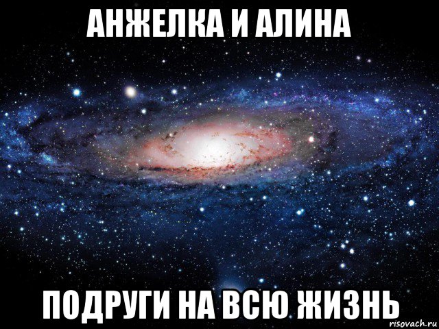 анжелка и алина подруги на всю жизнь, Мем Вселенная