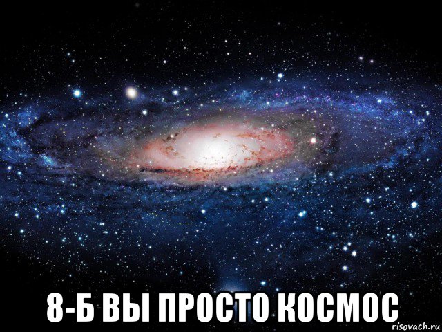  8-б вы просто космос, Мем Вселенная