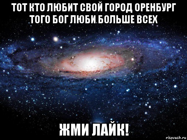 тот кто любит свой город оренбург того бог люби больше всех жми лайк!, Мем Вселенная