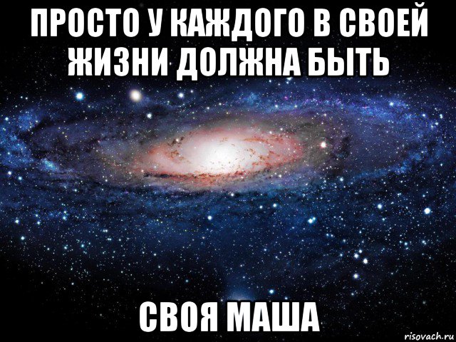 просто у каждого в своей жизни должна быть своя маша, Мем Вселенная