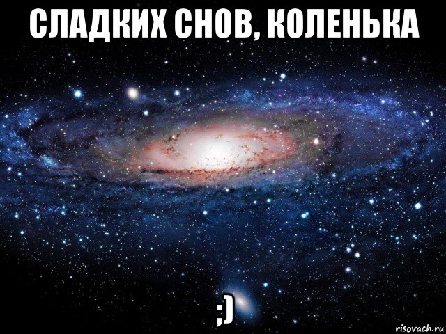 сладких снов, коленька ;), Мем Вселенная